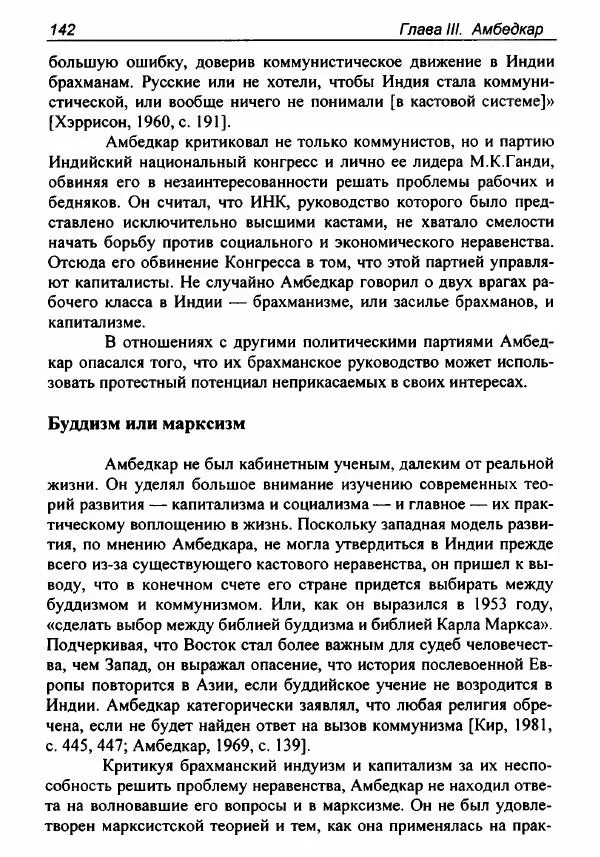 Евгения Юрлова - Индия. От неприкасаемых к далитам. Очерки истории, идеологии и политики - Страница № 140