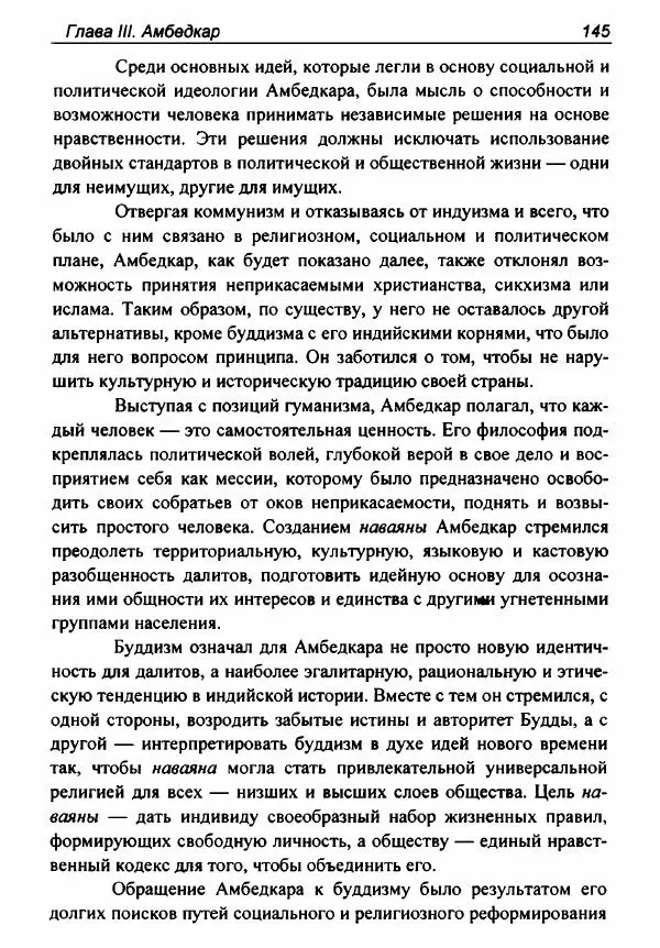 Евгения Юрлова - Индия. От неприкасаемых к далитам. Очерки истории, идеологии и политики - Страница № 143