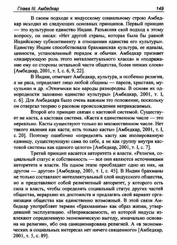 Евгения Юрлова - Индия. От неприкасаемых к далитам. Очерки истории, идеологии и политики - Страница № 147