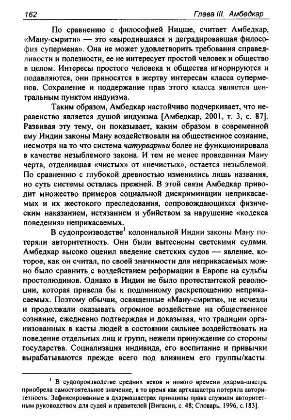 Евгения Юрлова - Индия. От неприкасаемых к далитам. Очерки истории, идеологии и политики - Страница № 160