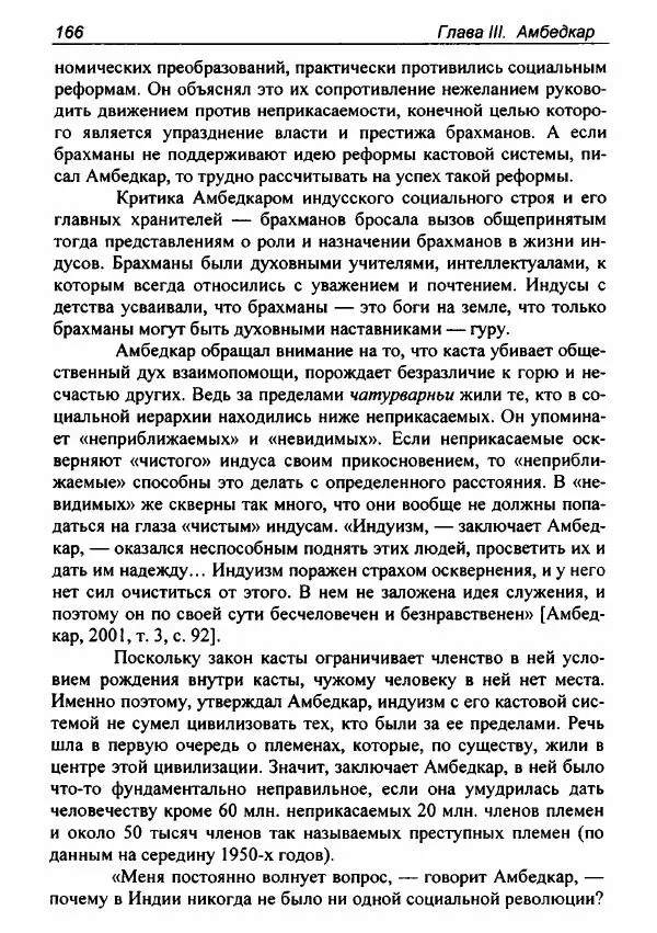 Евгения Юрлова - Индия. От неприкасаемых к далитам. Очерки истории, идеологии и политики - Страница № 164