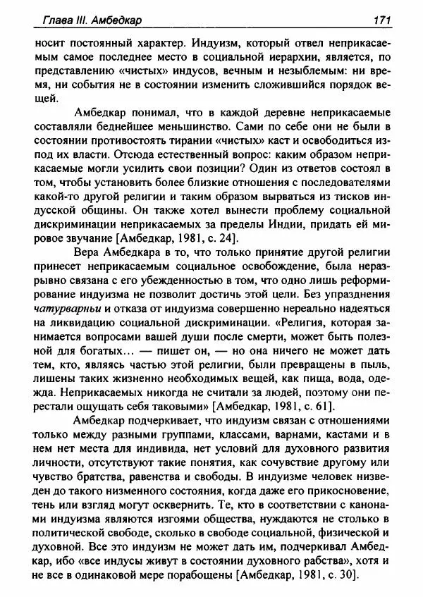 Евгения Юрлова - Индия. От неприкасаемых к далитам. Очерки истории, идеологии и политики - Страница № 169