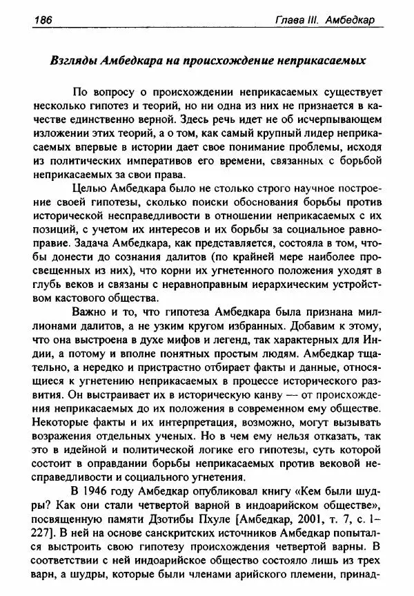 Евгения Юрлова - Индия. От неприкасаемых к далитам. Очерки истории, идеологии и политики - Страница № 184