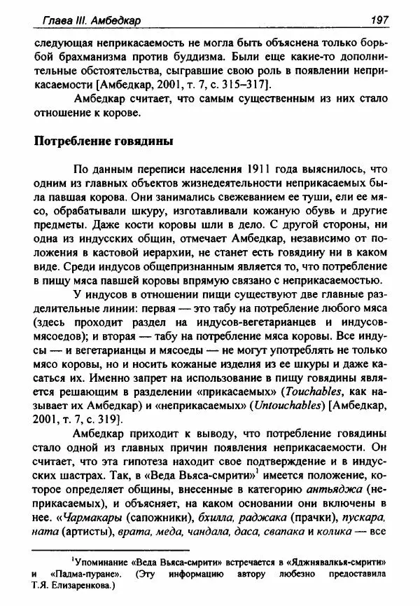 Евгения Юрлова - Индия. От неприкасаемых к далитам. Очерки истории, идеологии и политики - Страница № 195