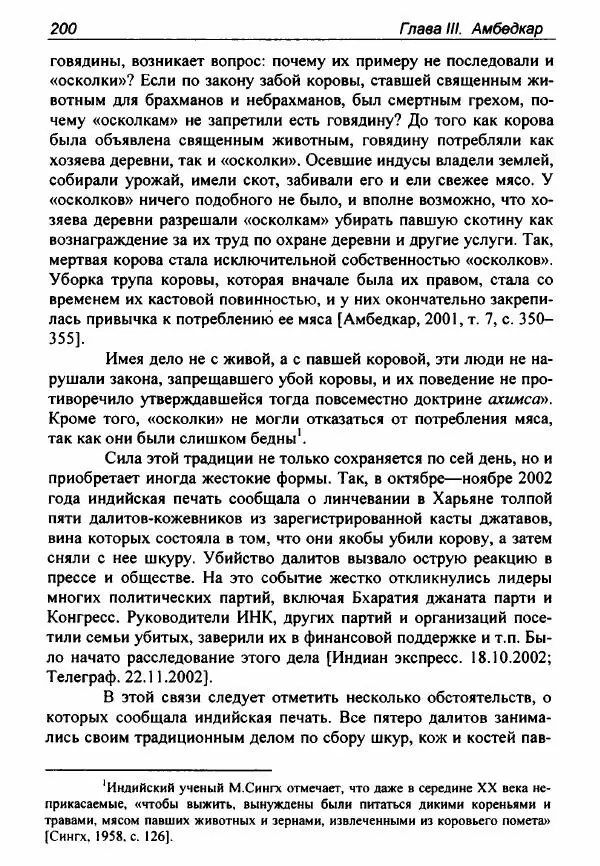 Евгения Юрлова - Индия. От неприкасаемых к далитам. Очерки истории, идеологии и политики - Страница № 198