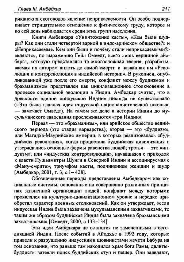 Евгения Юрлова - Индия. От неприкасаемых к далитам. Очерки истории, идеологии и политики - Страница № 209