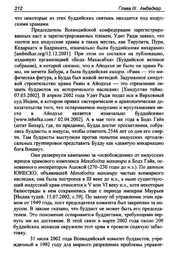 Евгения Юрлова - Индия. От неприкасаемых к далитам. Очерки истории, идеологии и политики - Страница № 210
