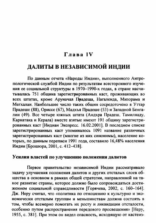 Евгения Юрлова - Индия. От неприкасаемых к далитам. Очерки истории, идеологии и политики - Страница № 217