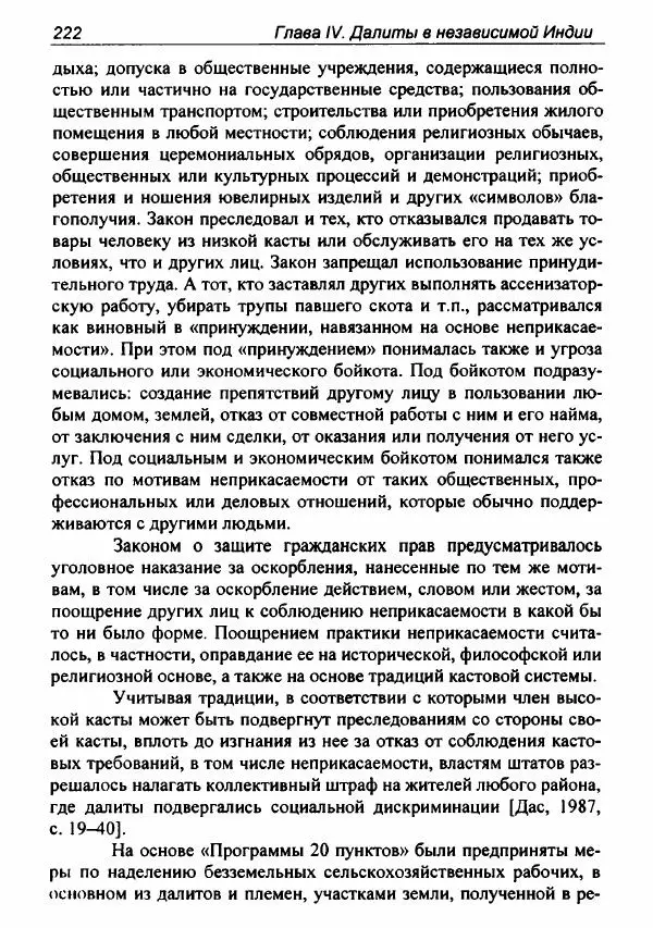 Евгения Юрлова - Индия. От неприкасаемых к далитам. Очерки истории, идеологии и политики - Страница № 220