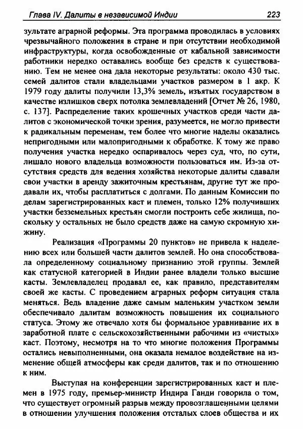 Евгения Юрлова - Индия. От неприкасаемых к далитам. Очерки истории, идеологии и политики - Страница № 221
