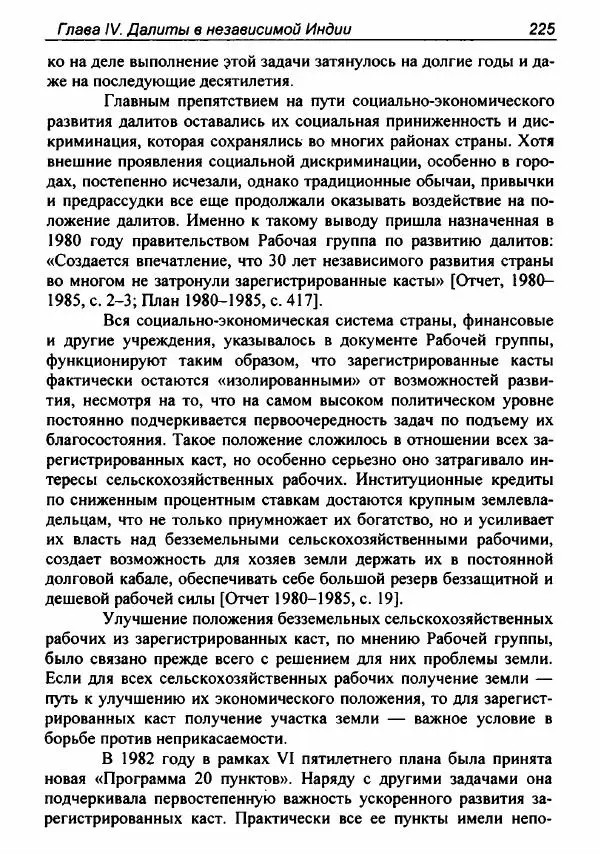 Евгения Юрлова - Индия. От неприкасаемых к далитам. Очерки истории, идеологии и политики - Страница № 223