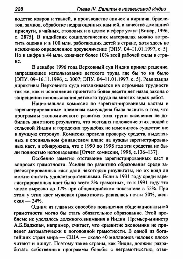 Евгения Юрлова - Индия. От неприкасаемых к далитам. Очерки истории, идеологии и политики - Страница № 226