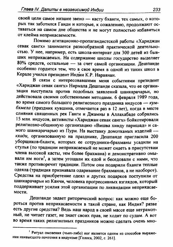 Евгения Юрлова - Индия. От неприкасаемых к далитам. Очерки истории, идеологии и политики - Страница № 231