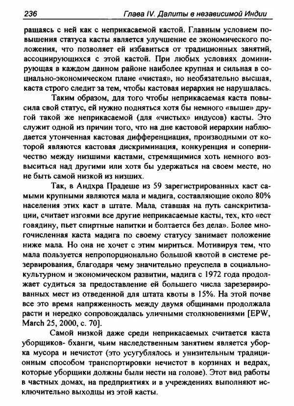 Евгения Юрлова - Индия. От неприкасаемых к далитам. Очерки истории, идеологии и политики - Страница № 234