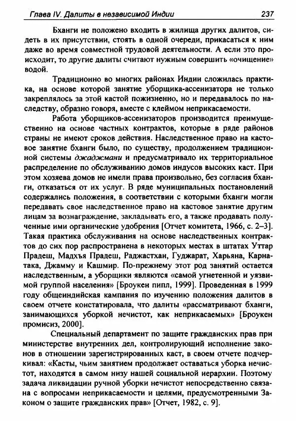 Евгения Юрлова - Индия. От неприкасаемых к далитам. Очерки истории, идеологии и политики - Страница № 235