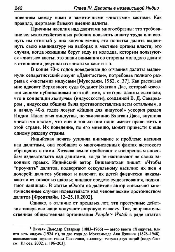 Евгения Юрлова - Индия. От неприкасаемых к далитам. Очерки истории, идеологии и политики - Страница № 240