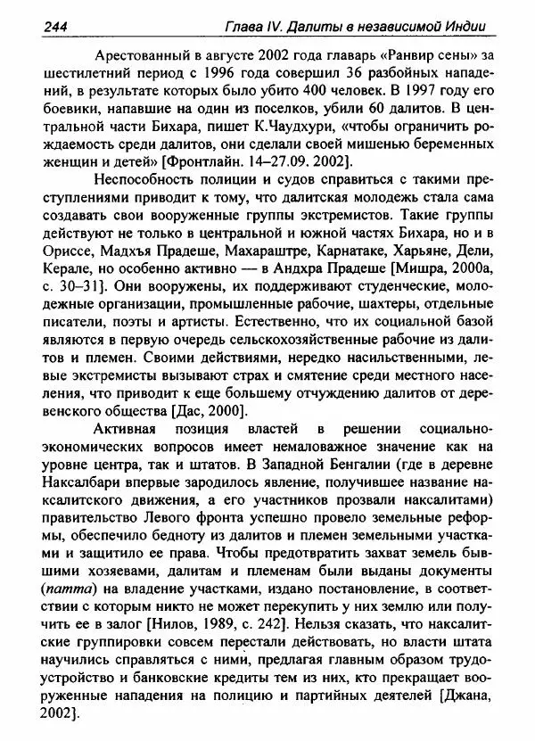 Евгения Юрлова - Индия. От неприкасаемых к далитам. Очерки истории, идеологии и политики - Страница № 242