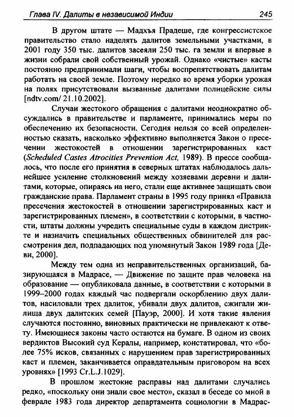 Евгения Юрлова - Индия. От неприкасаемых к далитам. Очерки истории, идеологии и политики - Страница № 243