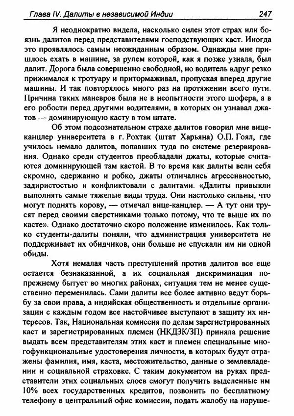Евгения Юрлова - Индия. От неприкасаемых к далитам. Очерки истории, идеологии и политики - Страница № 245