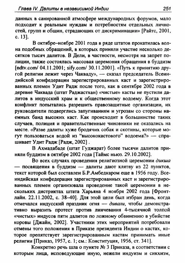 Евгения Юрлова - Индия. От неприкасаемых к далитам. Очерки истории, идеологии и политики - Страница № 249