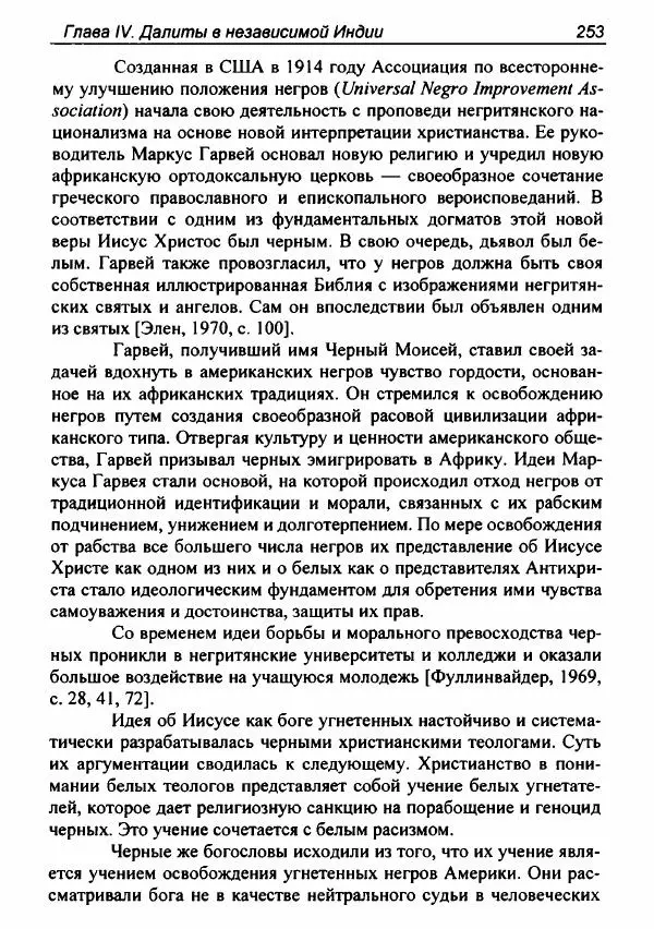Евгения Юрлова - Индия. От неприкасаемых к далитам. Очерки истории, идеологии и политики - Страница № 251
