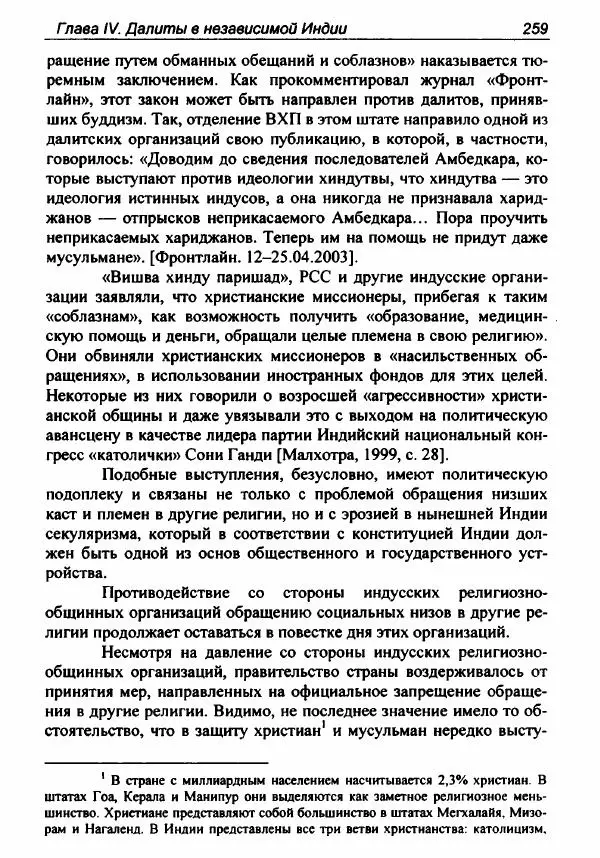 Евгения Юрлова - Индия. От неприкасаемых к далитам. Очерки истории, идеологии и политики - Страница № 257