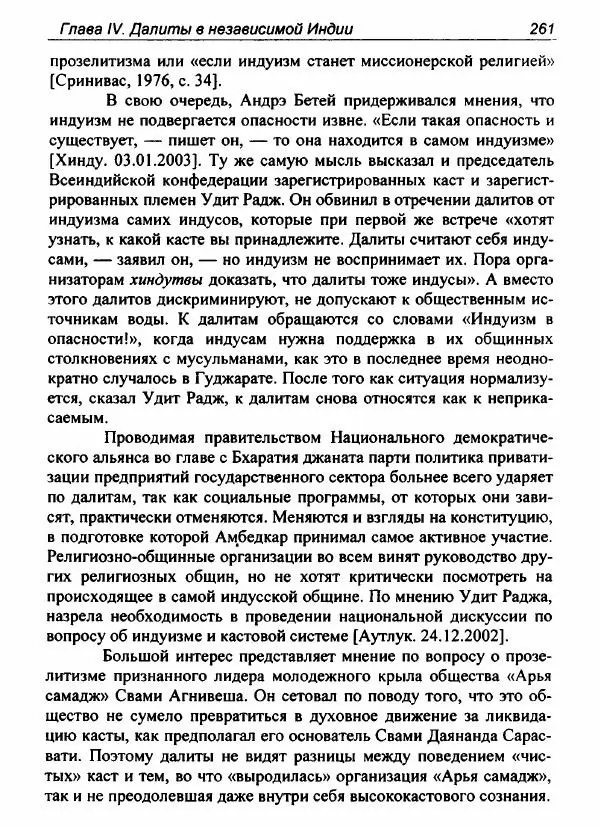 Евгения Юрлова - Индия. От неприкасаемых к далитам. Очерки истории, идеологии и политики - Страница № 259