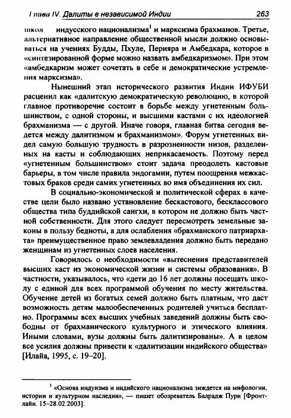 Евгения Юрлова - Индия. От неприкасаемых к далитам. Очерки истории, идеологии и политики - Страница № 261
