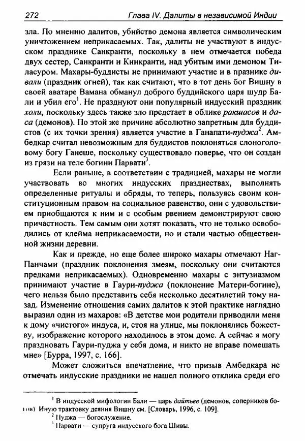 Евгения Юрлова - Индия. От неприкасаемых к далитам. Очерки истории, идеологии и политики - Страница № 270