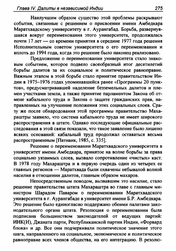 Евгения Юрлова - Индия. От неприкасаемых к далитам. Очерки истории, идеологии и политики - Страница № 273