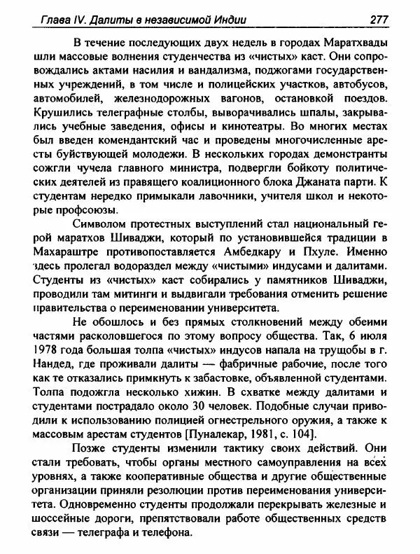 Евгения Юрлова - Индия. От неприкасаемых к далитам. Очерки истории, идеологии и политики - Страница № 275