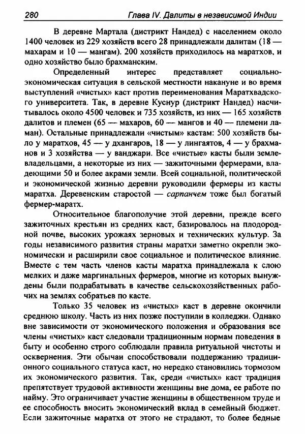 Евгения Юрлова - Индия. От неприкасаемых к далитам. Очерки истории, идеологии и политики - Страница № 278