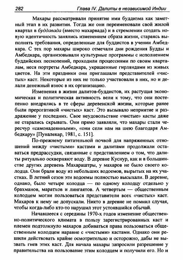 Евгения Юрлова - Индия. От неприкасаемых к далитам. Очерки истории, идеологии и политики - Страница № 280