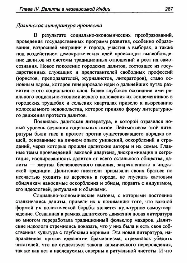 Евгения Юрлова - Индия. От неприкасаемых к далитам. Очерки истории, идеологии и политики - Страница № 285