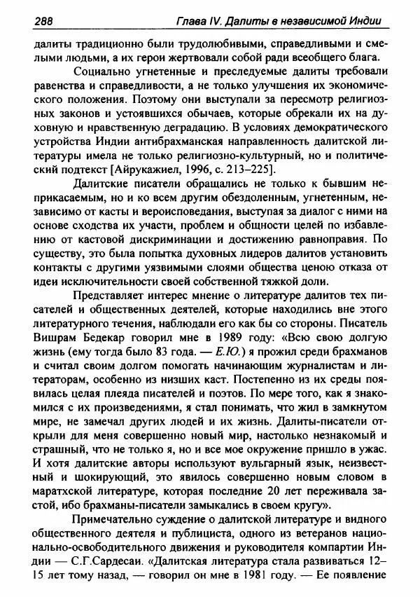Евгения Юрлова - Индия. От неприкасаемых к далитам. Очерки истории, идеологии и политики - Страница № 286