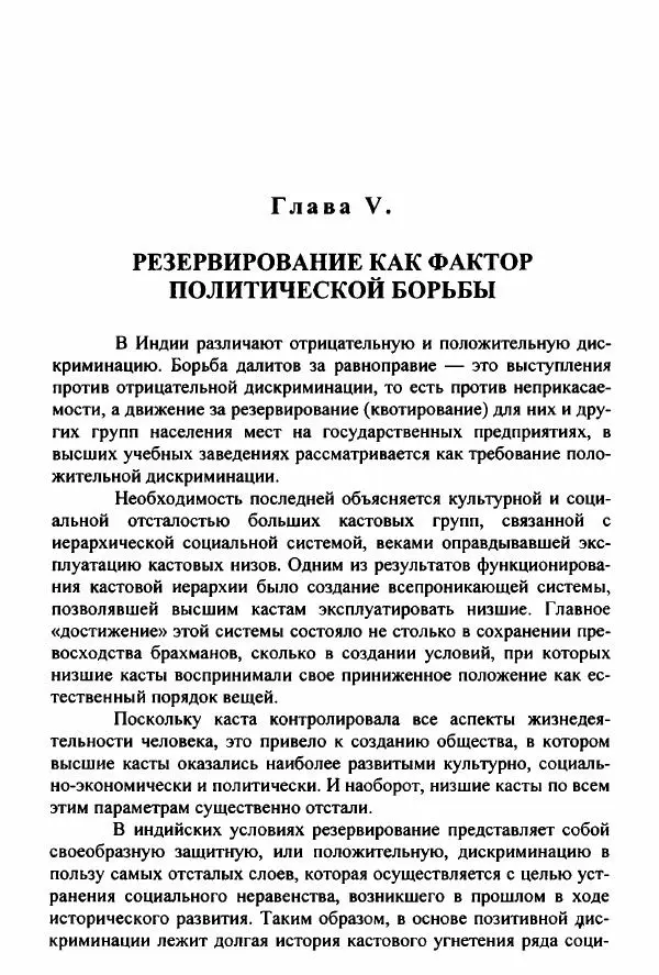 Евгения Юрлова - Индия. От неприкасаемых к далитам. Очерки истории, идеологии и политики - Страница № 294