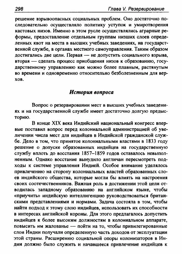 Евгения Юрлова - Индия. От неприкасаемых к далитам. Очерки истории, идеологии и политики - Страница № 296