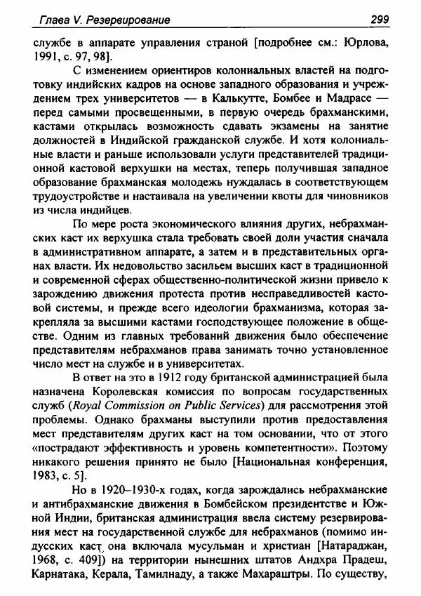 Евгения Юрлова - Индия. От неприкасаемых к далитам. Очерки истории, идеологии и политики - Страница № 297