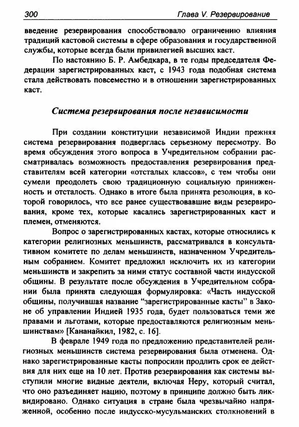 Евгения Юрлова - Индия. От неприкасаемых к далитам. Очерки истории, идеологии и политики - Страница № 298