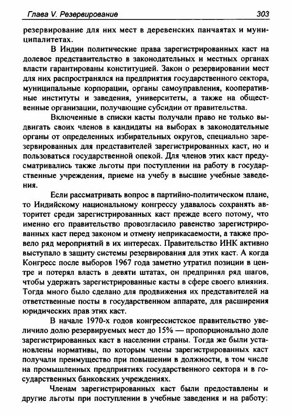 Евгения Юрлова - Индия. От неприкасаемых к далитам. Очерки истории, идеологии и политики - Страница № 301