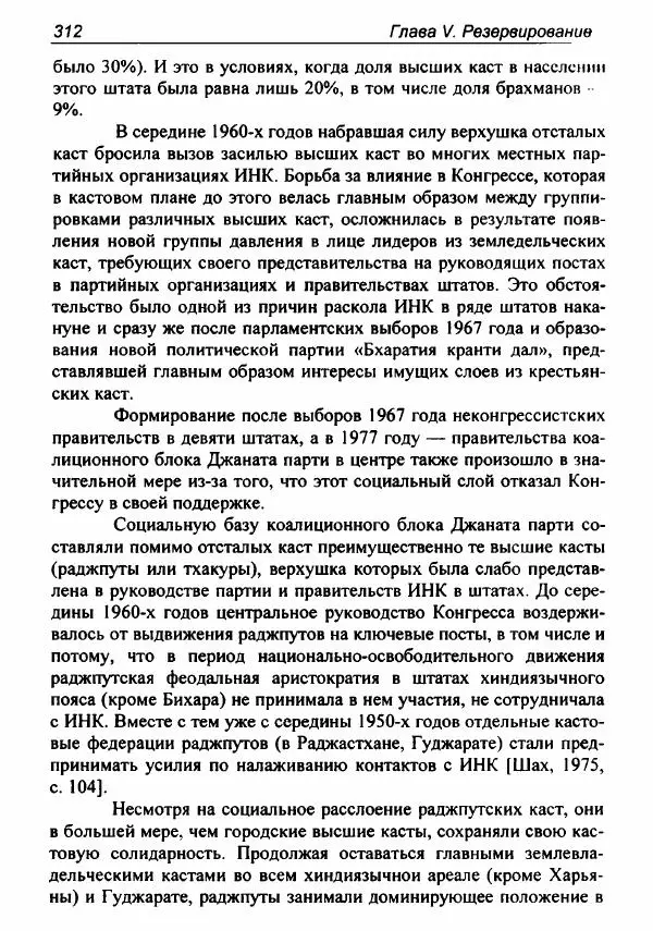 Евгения Юрлова - Индия. От неприкасаемых к далитам. Очерки истории, идеологии и политики - Страница № 310
