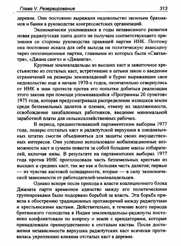 Евгения Юрлова - Индия. От неприкасаемых к далитам. Очерки истории, идеологии и политики - Страница № 311