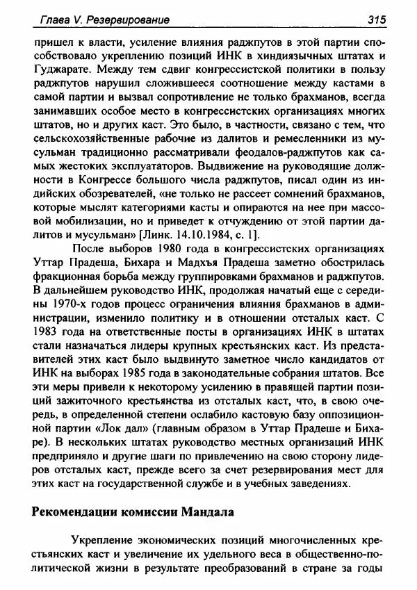 Евгения Юрлова - Индия. От<!--p--><!--p--><!--p--><!--p--><!--p--><!--p--><!--p--><!--p--><!--p--><!--p--><!--p--><!--p--><!--p--><!--p--><!--p--><!--p--><!--p--><!--p--><!--p--><!--p--><!--p--><!--p--><!--p--><!--p--><!--p--><!--p--><!--p--><!--p--><!--p--><!--p--><!--p--><!--p--><!--p--><!--p--><!--p--><!--p--><!--p--><!--p--><!--p--><!--p--><!--p--><!--p--><!--p--><!--p--><!--p--><!--p--><!--p--><!--p--><!--p--><!--p--><!--p--><!--p--><!--p--><!--p--><!--p--><!--p--><!--p--><!--p--><!--p--><!--p--><!--p--><!--p--><!--p--><!--p--><!--p--><!--p--><!--p--><!--p--><!--p--><!--p--><!--p--><!--p--><!--p--><!--p--><!--p--><!--p--><!--p--><!--p--><!--p--><!--p--><!--p--><!--p--><!--p--><!--p--><!--p--><!--p--><!--p--><!--p--><!--p--><!--p--><!--p--><!--p--><!--p--><!--p--><!--p--><!--p--><!--p--><!--p--><!--p--><!--p--><!--p--><!--p--><!--p--><!--p--><!--p--><!--p--><!--p--><!--p--><!--p--><!--p--><!--p--><!--p--><!--p--><!--p--><!--p--><!--p--><!--p--><!--p--><!--p--><!--p--><!--p--><!--p--><!--p--><!--p--><!--p--><!--p--><!--p--><!--p--><!--p--><!--p--><!--p--><!--p--><!--p--><!--p--><!--p--><!--p--><!--p--><!--p--><!--p--><!--p--><!--p--><!--p--><!--p--><!--p--><!--p--><!--p--><!--p--><!--p--><!--p--><!--p--><!--p--><!--p--><!--p--><!--p--><!--p--><!--p-->неприкасаемых к далитам. Очерки истории, идеологии и политики - Страница № 313