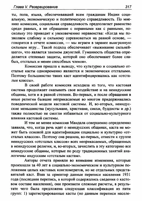 Евгения Юрлова - Индия. От неприкасаемых к далитам. Очерки истории, идеологии и политики - Страница № 315