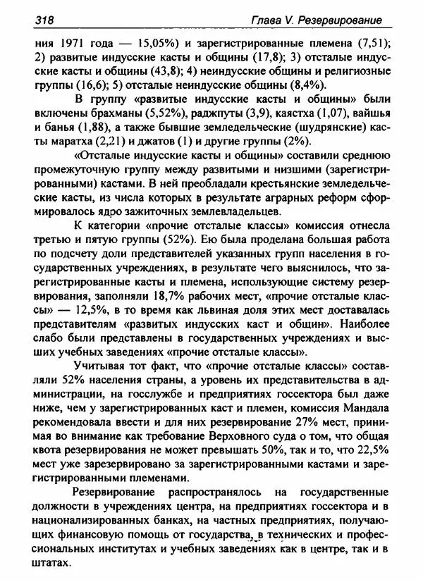 Евгения Юрлова - Индия. От неприкасаемых к далитам. Очерки истории, идеологии и политики - Страница № 316
