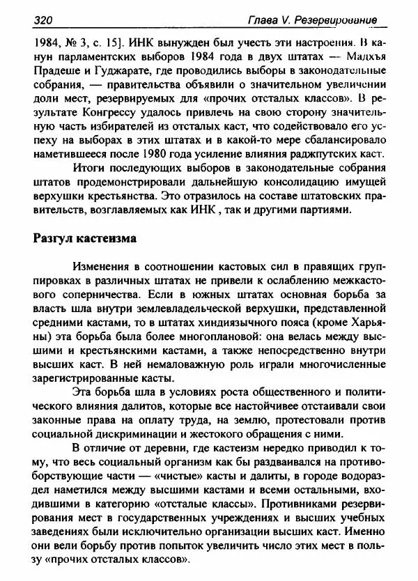 Евгения Юрлова - Индия. От неприкасаемых к далитам. Очерки истории, идеологии и политики - Страница № 318