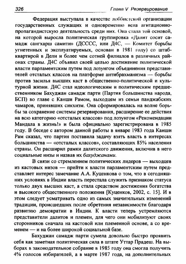 Евгения Юрлова - Индия. От неприкасаемых к далитам. Очерки истории, идеологии и политики - Страница № 324