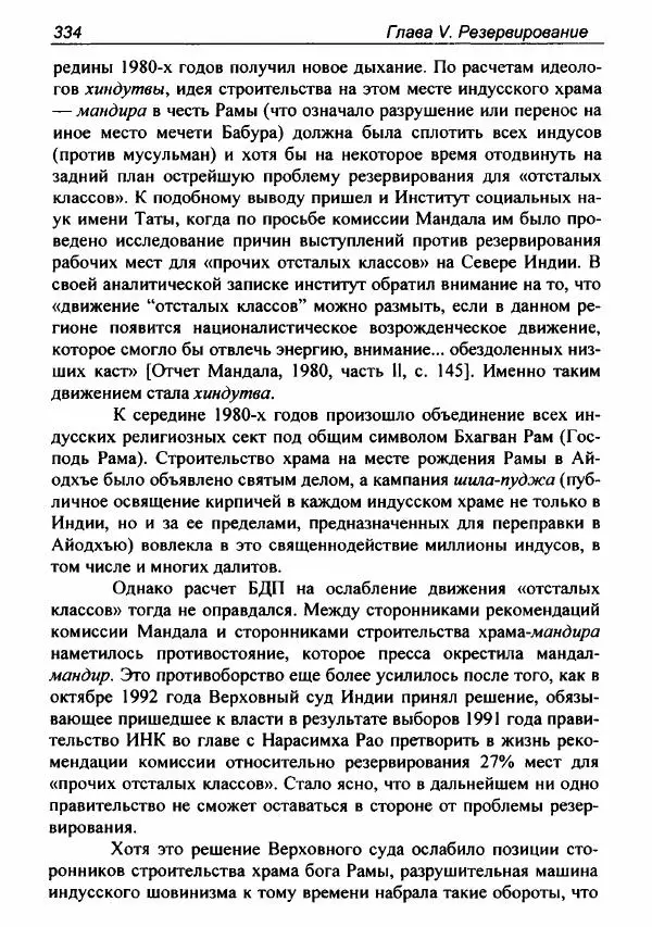Евгения Юрлова - Индия. От неприкасаемых к далитам. Очерки истории, идеологии и политики - Страница № 332