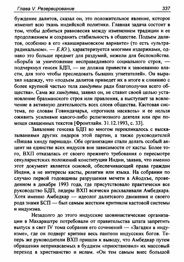 Евгения Юрлова - Индия. От неприкасаемых к далитам. Очерки истории, идеологии и политики - Страница № 335