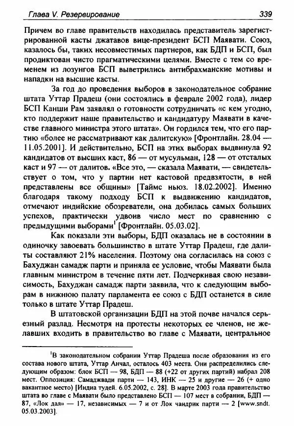 Евгения Юрлова - Индия. От неприкасаемых к далитам. Очерки истории, идеологии и политики - Страница № 337